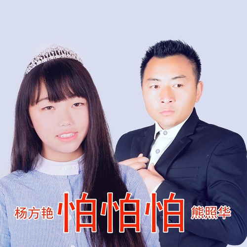 熊照华杨方艳合集