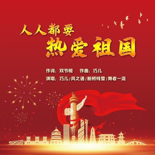 人人都要热爱祖国（合唱版）