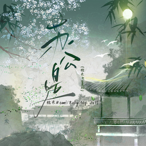 苏公堤 (糯米Nomi版)