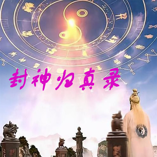 封神归真录【智能语音录制】