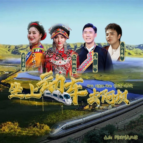 坐上动车去阿坝