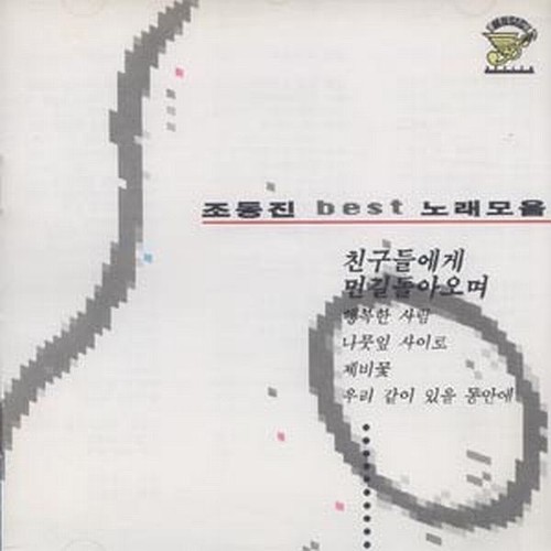조동진 베스트 노래모음 (Jo Dong Jin's Best collection of songs) (赵东振 Best 歌曲集)