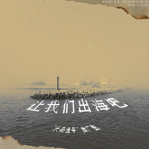 “长岛渔号”推广曲