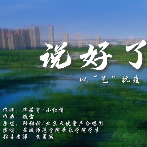 说好了不散