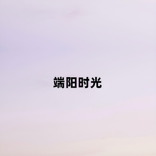 端阳时光（男声版）