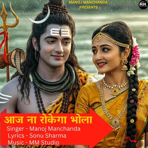 आज ना रोकेगा भोला (feat. Renu Saini)