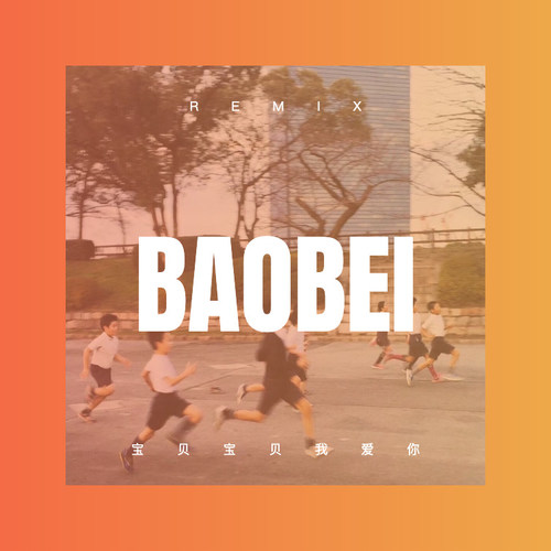 宝贝宝贝我爱你