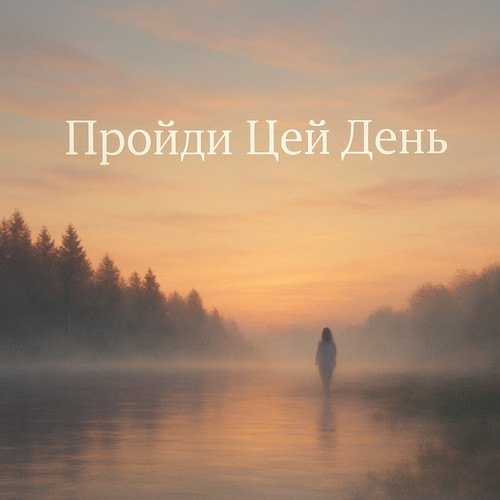 Пройди Цей День