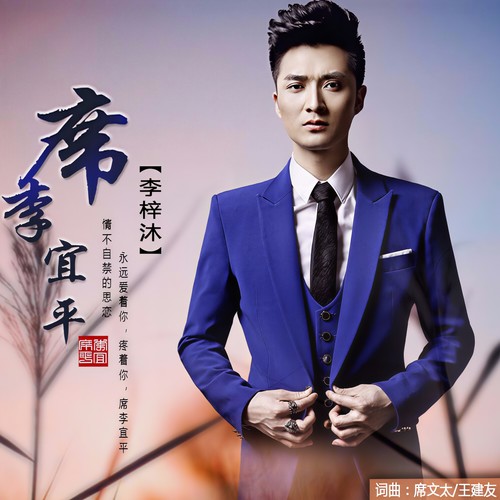席李宜平