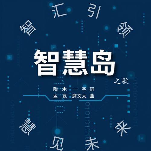 智慧岛