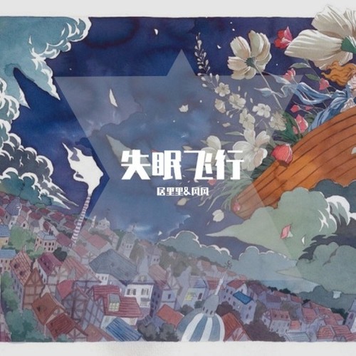 时间飞行