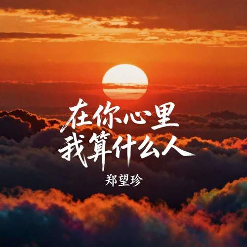 在你心里我算什么人