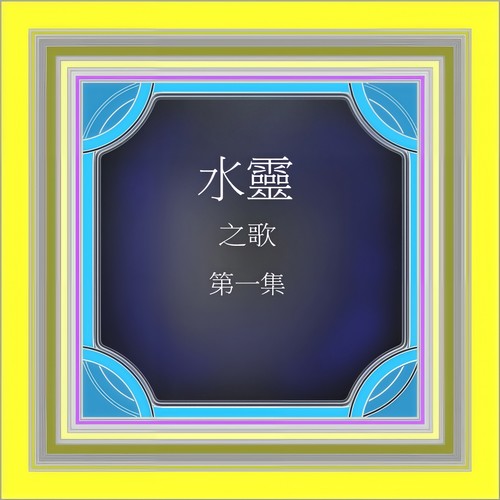 水灵之歌, Vol. 1 (修复版)