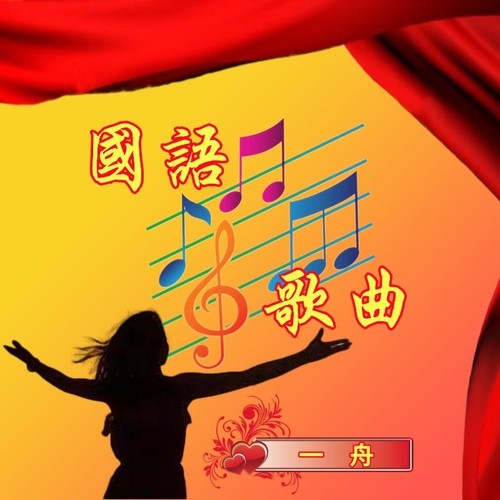 国语歌曲1
