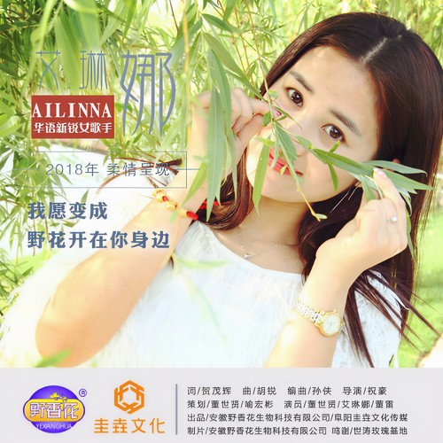 我要变成野花开在你身边