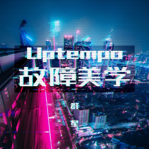Uptempo故障美学