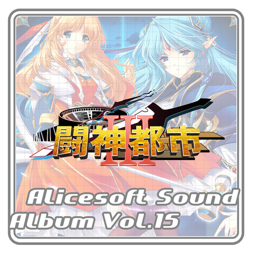 アリスサウンドアルバム vol.15 闘神都市III (Toushin Toshi III)