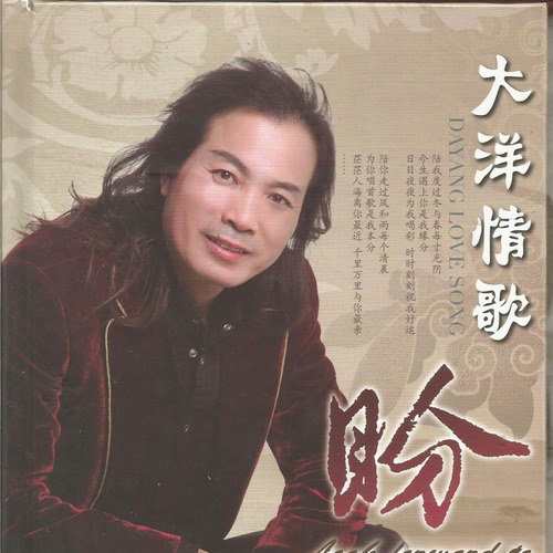 大洋情歌专辑盼