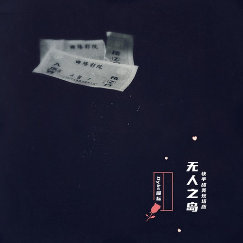 无人之岛（快手甜美现场版）