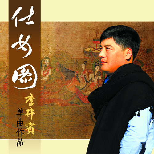 仕女图