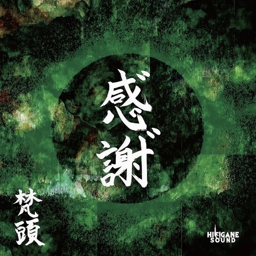 感゛謝゛ (Explicit)