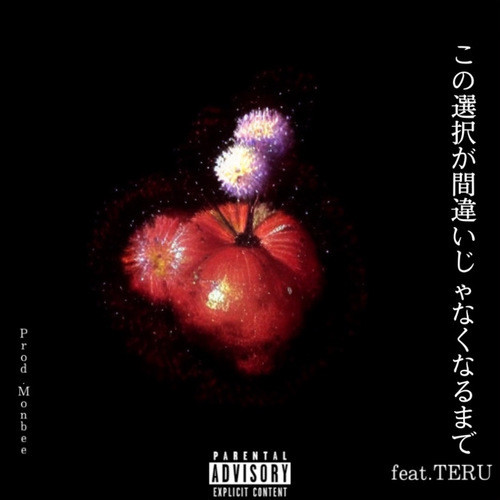 この選択が間違いじゃなくなるまで (feat. TERU) [Explicit]