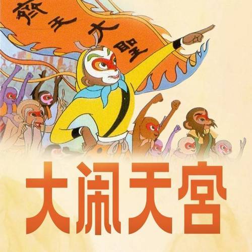 大闹天宫|上海美术电影制片厂|官方正版