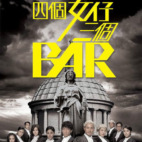 四个女仔三个bar 电视剧原声带