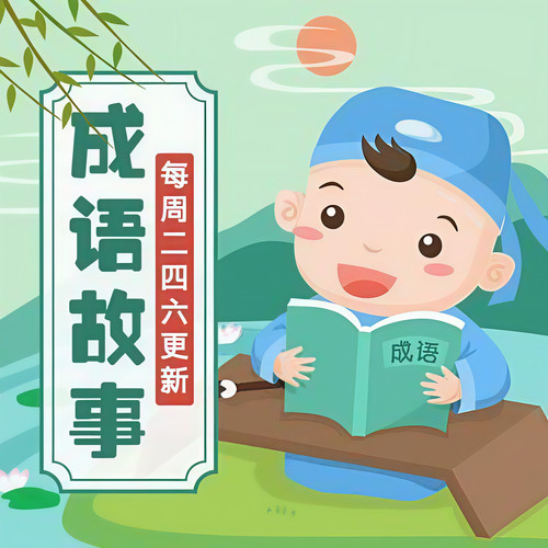 国学成语故事|一听就懂|儿童睡前故事