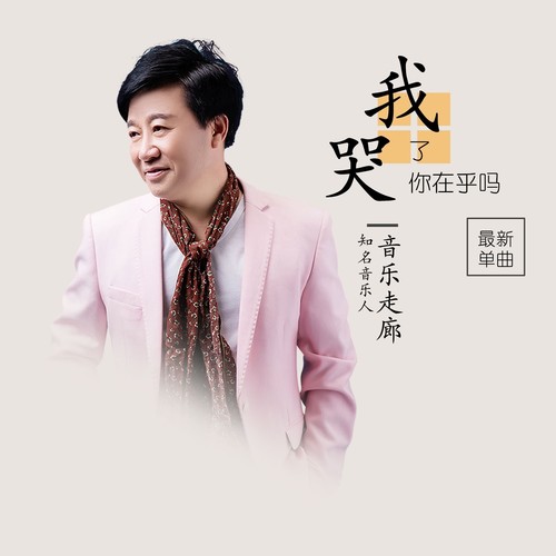 我哭了你在乎吗