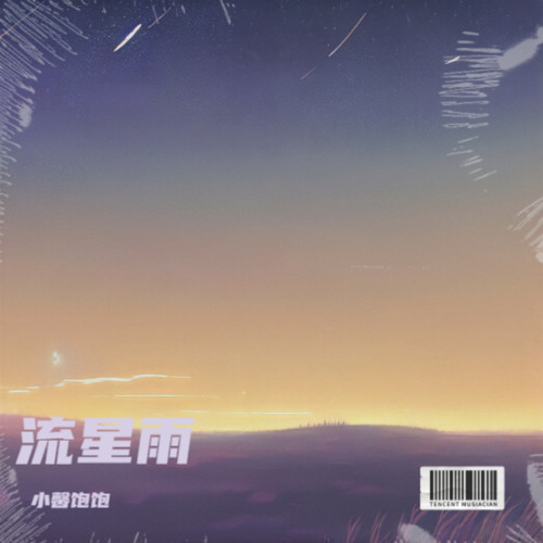 流星雨
