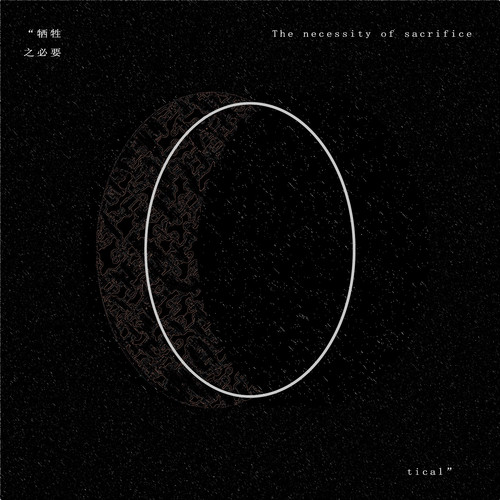 牺牲之必要