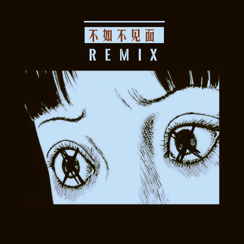 真的不如不见面（Rmiex）
