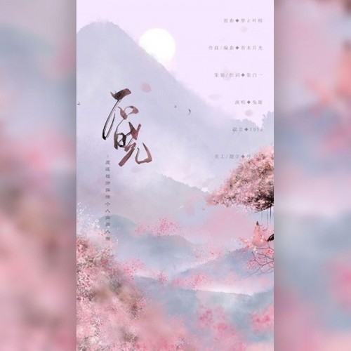 不晓（-魔道祖师薛洋个人向同人曲）