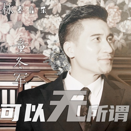 可以无所谓