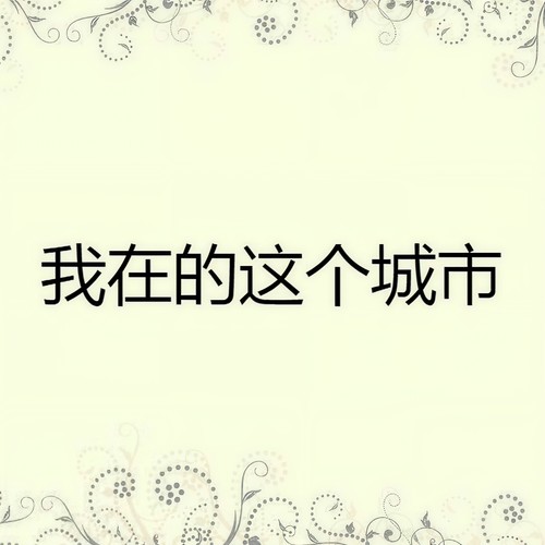 我在的这个城市