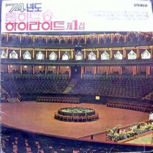 74년도 톱히트송 하이라이트 제1집 (74年度 最佳热门歌曲 高潮 第1辑)