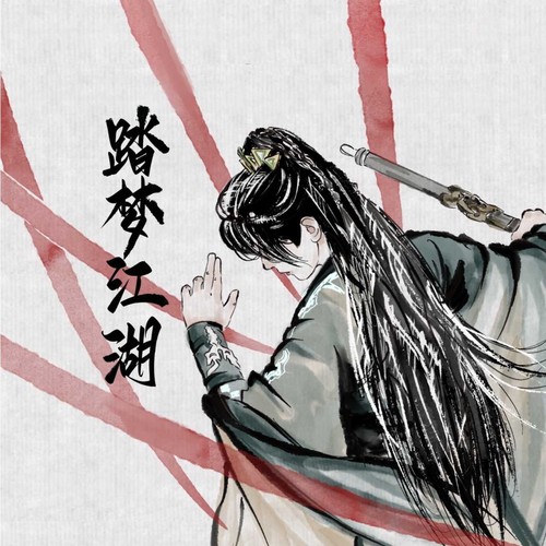 踏梦江湖·成毅2025年生日应援曲
