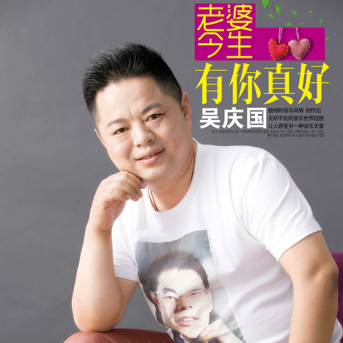老婆今生有你真好