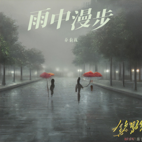 雨中漫步