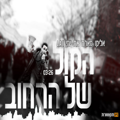 הקול של הרחוב