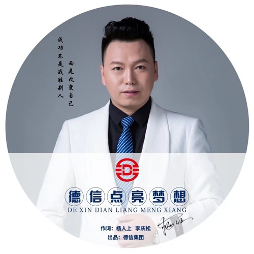 德信点亮梦想