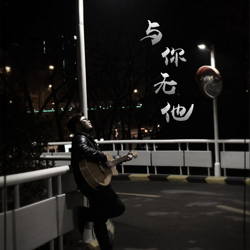与你无他