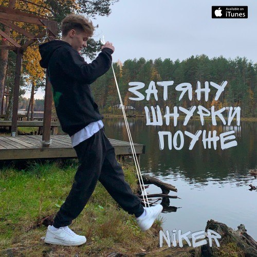 Затяну шнурки поуже