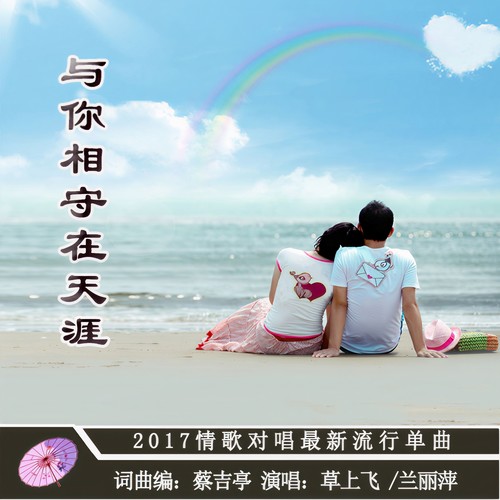 与你相守在天涯