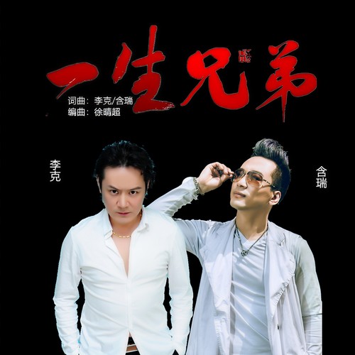 一生兄弟