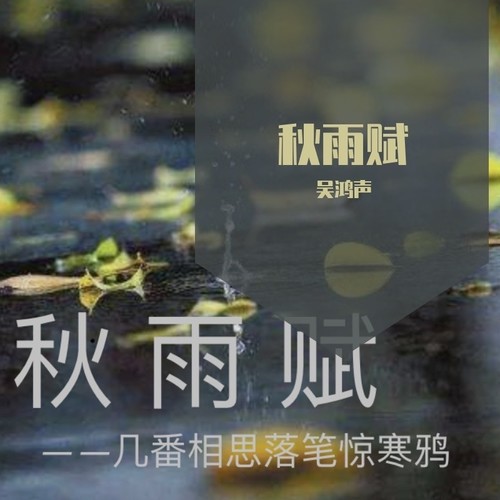 秋雨赋