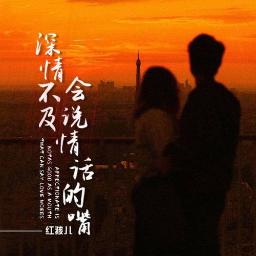 深情不及会说情话的嘴