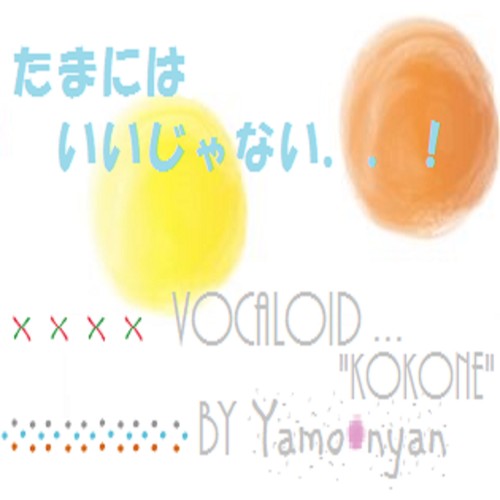たまにはいいじゃない feat.kokone