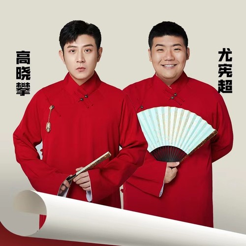 高晓攀尤宪超相声